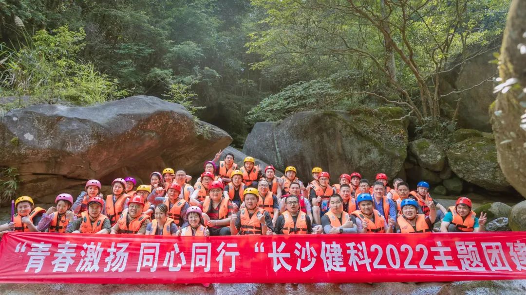 【健科簡訊】“青春激揚，同心同行”長沙健科2022主題團建