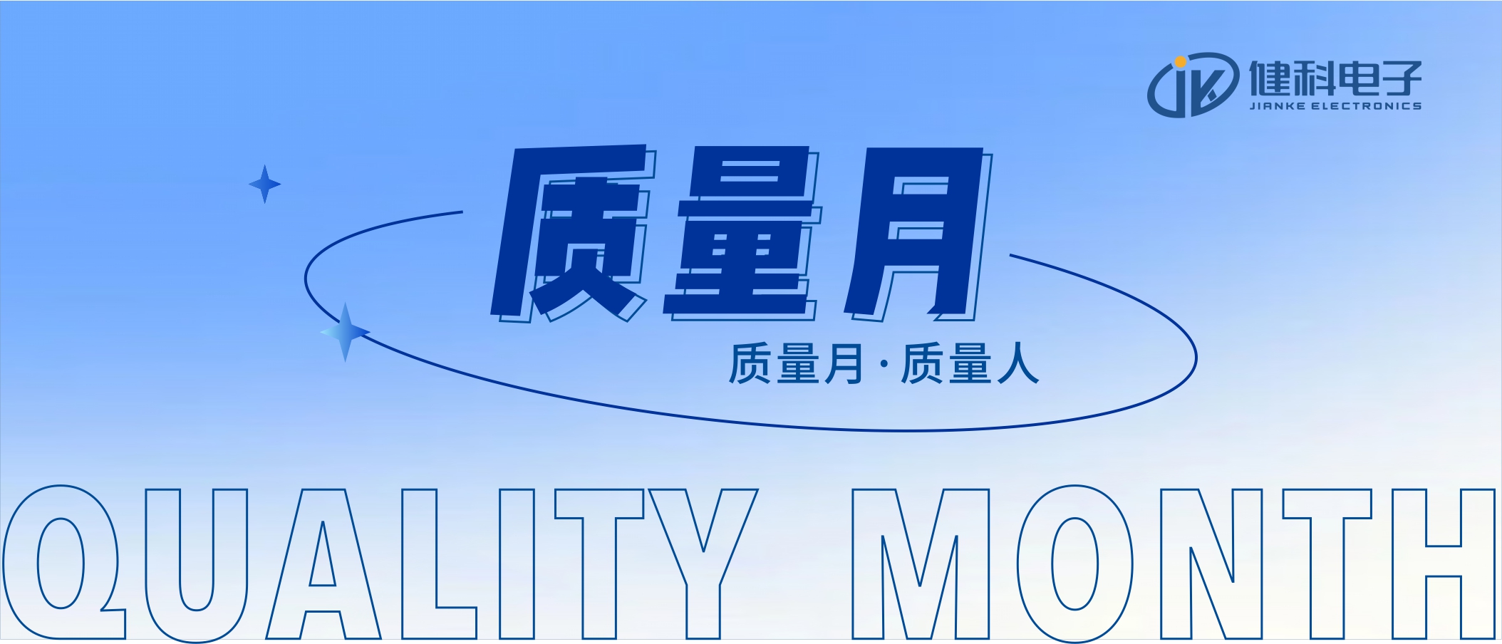 【健科簡訊】2022年“全員重質(zhì)量，共創(chuàng)零缺陷”質(zhì)量月活動(dòng)全面啟動(dòng)