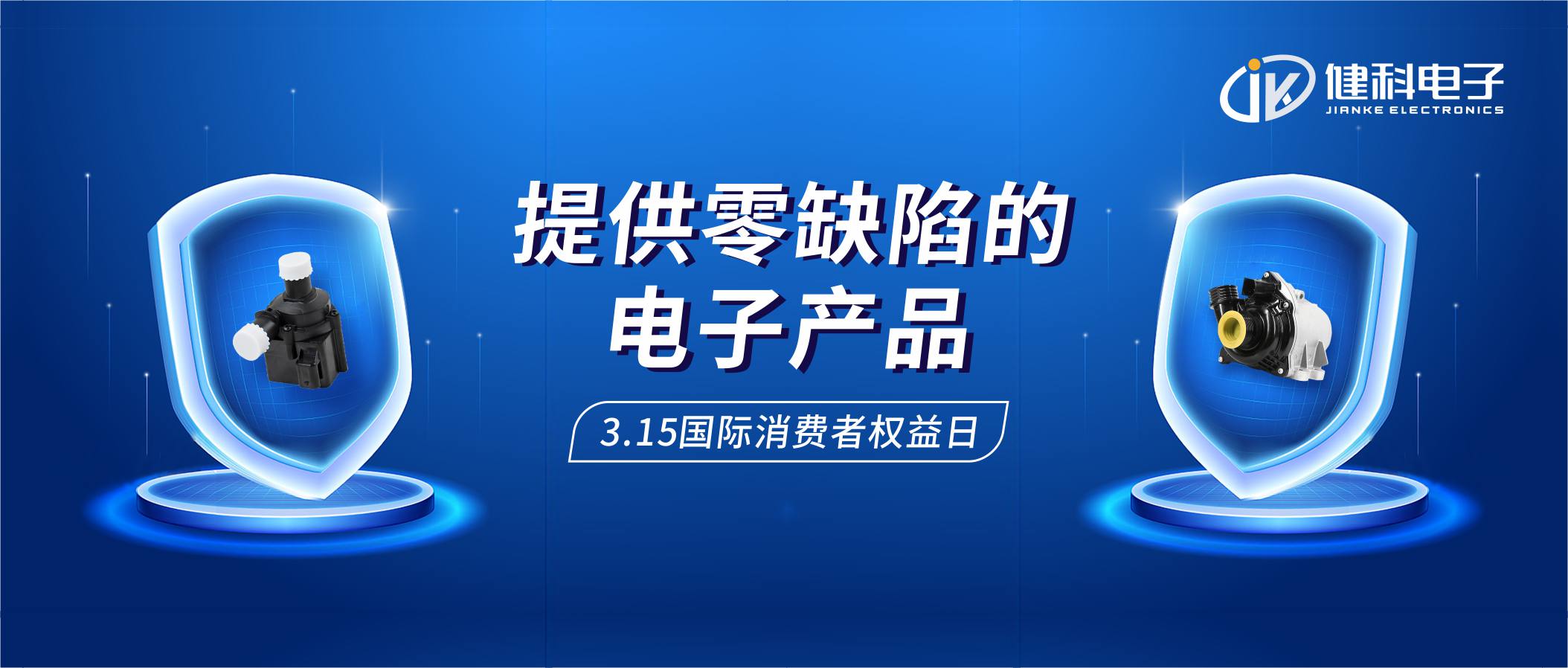 【健科簡訊】保護(hù)消費(fèi)者權(quán)益，我們?cè)谛袆?dòng)！
