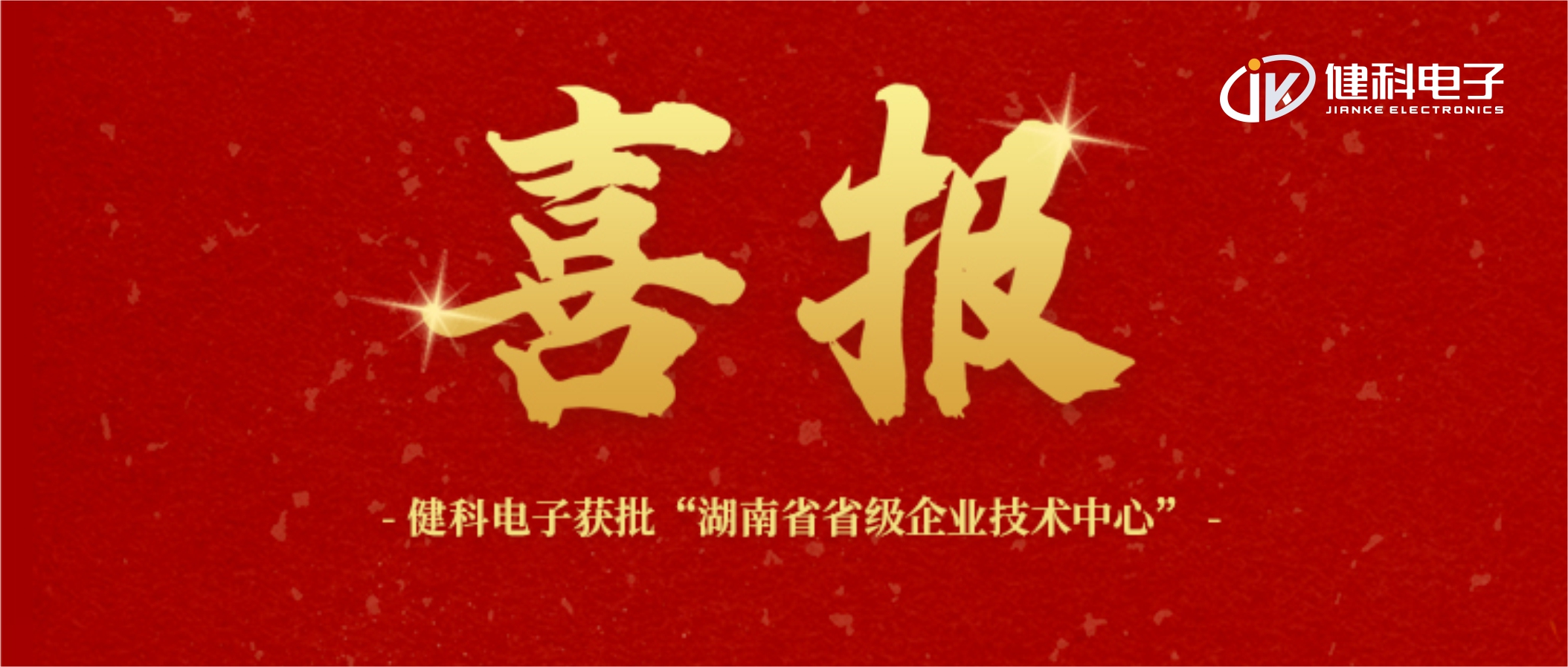 【健科簡訊】喜報(bào)！健科電子獲批“湖南省省級(jí)企業(yè)技術(shù)中心”