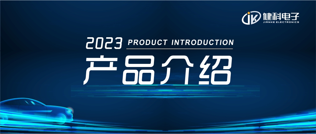 健科電子——汽車電子水泵JK-AEWP12.200.005 產品發(fā)布