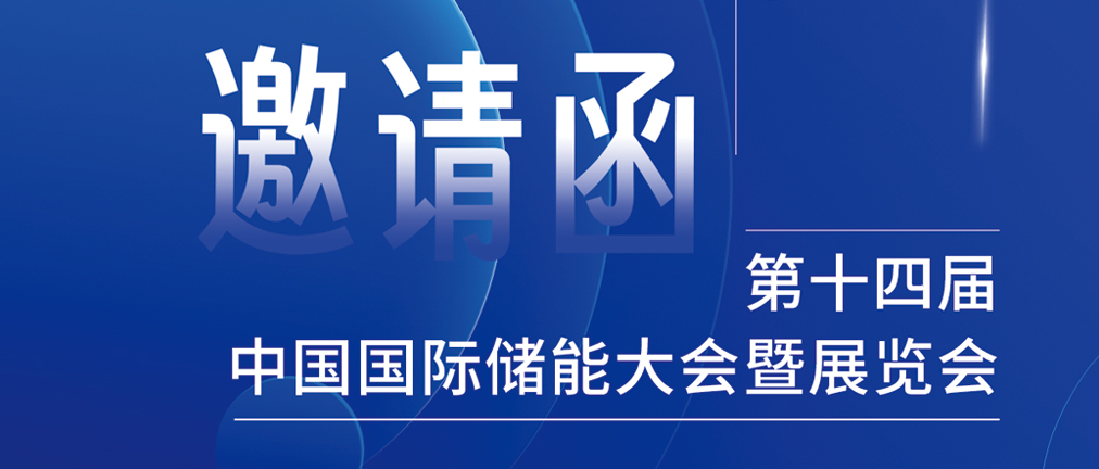 攜手CIES，共謀新未來(lái)！2024開年儲(chǔ)能盛會(huì)，健科邀您共赴杭州！