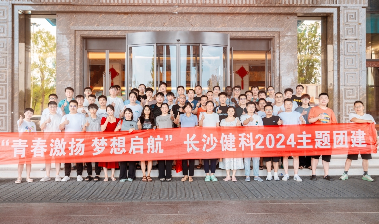 “青春激揚(yáng)，夢(mèng)想啟航”-長(zhǎng)沙健科2024主題團(tuán)建