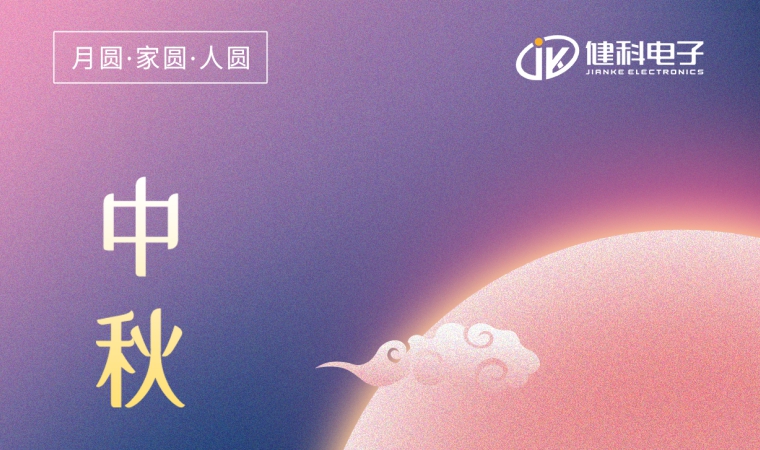 中秋節(jié) | 一年一中秋，一家一平安