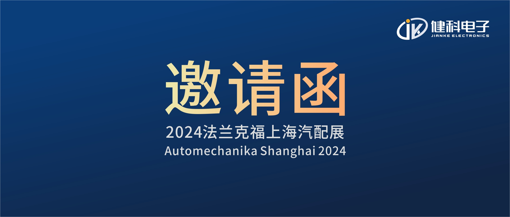 邀請(qǐng)函I健科電子誠(chéng)邀您參觀(guān)2024上海法蘭克福汽配展！4.1E80展位不見(jiàn)不散